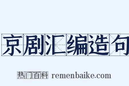 京剧汇编造句是什么意思的图片